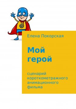 Книга "Мой герой" – Елена Покорская, 2017