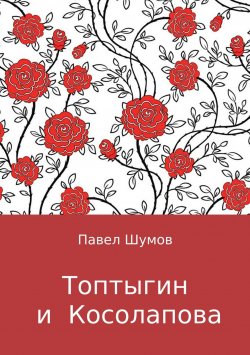 Книга "Топтыгин и Косолапова" – Павел Шумов