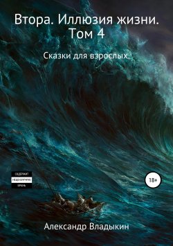 Книга "Втора. Иллюзия жизни. Том 4" – Александр Владыкин, 2018