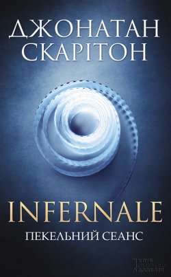 Книга "Infernale. Пекельний сеанс" – Джонатан Скарітон, 2017