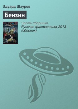 Книга "Бензин" – Эдуард Шауров, 2012
