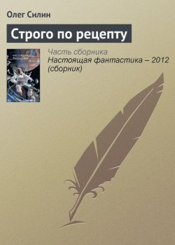 Книга "Строго по рецепту" – Олег Силин, 2012