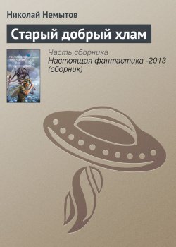 Книга "Старый добрый хлам" – Николай Немытов, 2013