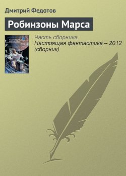 Книга "Робинзоны Марса" – Дмитрий Федотов, 2012