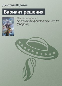 Книга "Вариант решения" – Дмитрий Федотов, 2013