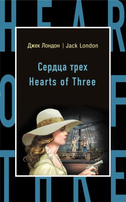 Книга "Сердца трех / Hearts of Three" {Бестселлер на все времена} – Джек Лондон, 1920