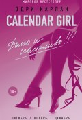 Книга "Calendar Girl. Долго и счастливо!" (Одри Карлан, 2015)