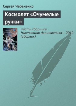 Книга "Космолет «Очумелые ручки»" – Сергей Чебаненко, 2012