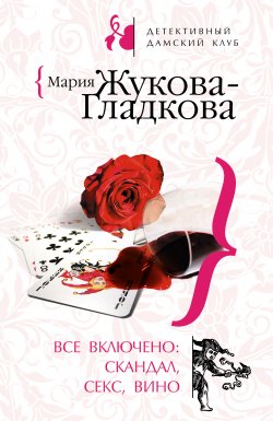 Книга "Все включено: скандал, секс, вино" {Следствие ведет журналистка} – Мария Жукова-Гладкова, 2008