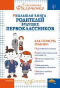 Книга "Большая книга родителей будущих первоклассников" (Филоненко Елизавета, 2017)