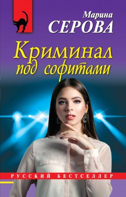 Книга "Криминал под софитами" {Русский бестселлер} – Марина Серова, 2018