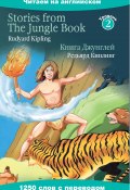 Книга "Stories from The Jungle Book / Книга Джунглей" (Редьярд Киплинг, 2013)