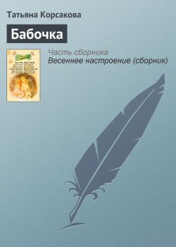 Книга "Бабочка" – Татьяна Корсакова