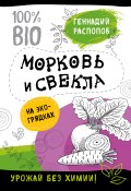 Книга "Морковь и свекла на эко грядках. Урожай без химии" (Геннадий Распопов, 2018)