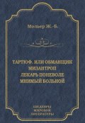 Книга "Мизантроп" (Жан-Батист Мольер, 1666)