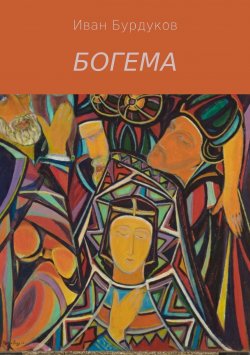 Книга "Богема" – Иван Бурдуков, 2017