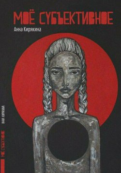 Книга "Моё субъективное" – Анна Кирякина, 2017