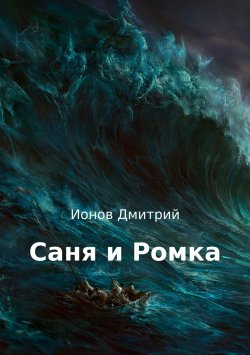 Книга "Саня и Ромка. Рассказ" – Дмитрий Ларионов, Дмитрий Ионов, 2017