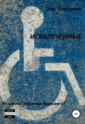 Хроники будущего. Искалеченные (Огородник Олег, 2018)