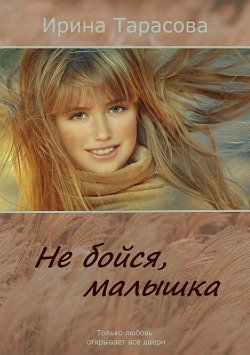 Книга "Не бойся, малышка" – Ирина Тарасова, 2006