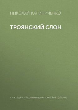 Книга "Троянский слон" – Николай Калиниченко, 2018