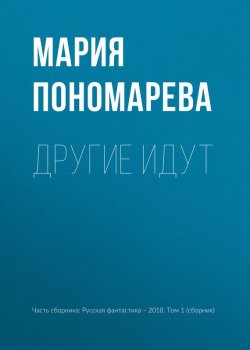 Книга "Другие идут" – Мария Пономарева, 2018