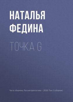 Книга "Точка G" – Наталья Федина, 2018