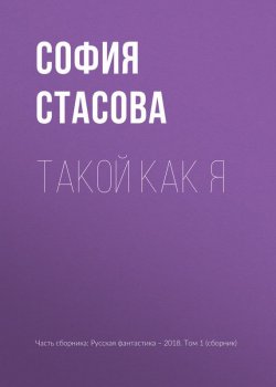 Книга "Такой как я" – София Стасова, 2018