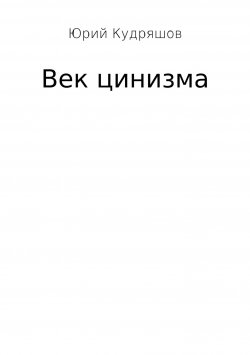 Книга "Век цинизма" – Юрий Кудряшов, 2012