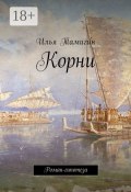 Корни. Роман-гипотеза (Тамигин Илья)