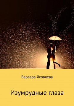 Книга "Изумрудные глаза" – Варвара Яковлева, 2018