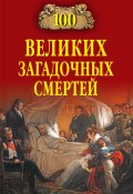 Книга "100 великих загадочных смертей" (Борис Соколов, Соколов Борис Вадимович, 2016)