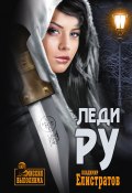 Книга "Леди Ру" (Владимир Елистратов, 2017)