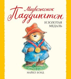 Книга "Медвежонок Паддингтон и золотая медаль" {Малышам о Паддингтоне} – Майкл Бонд, 2012