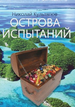 Книга "Острова испытаний" – Николай Культяпов, 2017