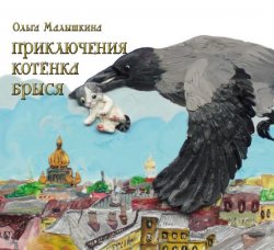 Книга "Приключения котёнка Брыся" – Ольга Малышкина, Ольга Малышкина, 2017