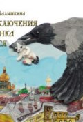 Приключения котёнка Брыся (Ольга Малышкина, Ольга Малышкина, 2017)