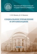 Социальное управление в организациях (Дарья Иванова, Сергей Иванов, 2017)