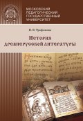 История древнерусской литературы (Нина Трофимова, 2017)