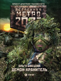 Книга "Метро 2033: Демон-хранитель" {Метро} – Ольга Швецова, 2017