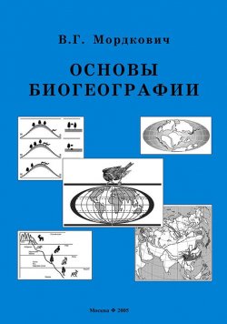Книга "Основы биогеографии" – Вячеслав Мордкович, 2005