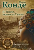 Книга "Я, Титуба, ведьма из Салема" (Виктор Мануйлов, Конде Мариз, 1986)