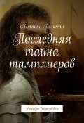 Последняя тайна тамплиеров. Рыцари Бургундии (Светлана Гильман)