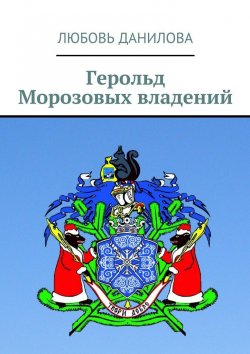 Книга "Герольд Морозовых владений" – Любовь Николаевна Данилова, Любовь Данилова