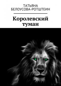 Книга "Королевский туман" – Татьяна Белоусова-Ротштеин