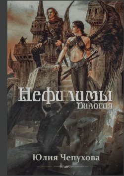 Книга "Нефилимы. Дилогия" – Юлия Чепухова