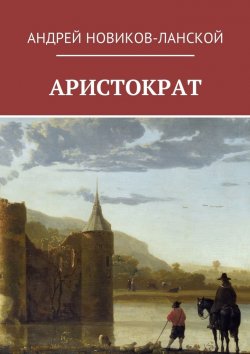 Книга "Аристократ" – Андрей Новиков-Ланской