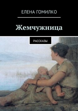 Книга "Жемчужница. Рассказы" – Елена Гомилко