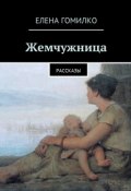 Жемчужница. Рассказы (Елена Гомилко)