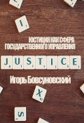 Юстиция как сфера государственного управления (Бовсуновский Игорь, Игорь Бовсуновский)